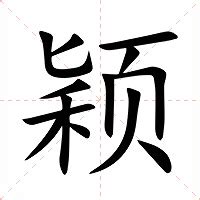 颖的意思|汉字“颖”的读音、意思、用法、释义、造句